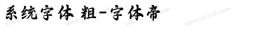系统字体 粗字体转换